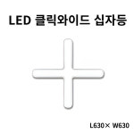 남영 LED 클릭 와이드70 십자등 주광색 70W : 샤 론 몰