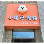 동물병원 애견미용실 간판 모형 애견카페 병원 간판 : YOZMMARKET