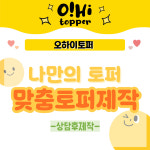 나만의토퍼/ 맞춤 토퍼 제작 1:1맞춤 : 오하이토퍼