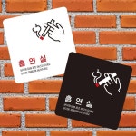 흡연실1 표지판 안내표시 흡연안내 흡연안내문 흡연안내판 안내사인 흡연표시 흡연표지 흡연문구 : 비앤엠쇼핑