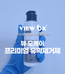 뷰오케이 프리미엄 유막제거제 : 뷰오케이