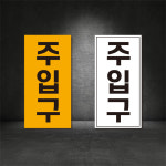 주입구 주유소표지판 (디자인변경무료 ) 세로형 스티커 : 서진세이프티디자인