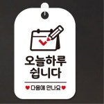 카페 맛집 네일샵 오늘하루쉽니다 문패 휴무공지 안내팻말 가게 튼튼한 : 에스이마켓