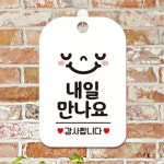 수영장 헬스장 식당 영업종료안내 내일만나요 귀여운간판 문패 : 에스이마켓