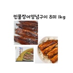 민물장어양념구이8미/동림/1kg : 대호수산식품