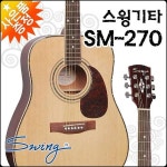 [갤러리아] 스윙 어쿠스틱 기타 SWING SM-270 ／ SM270 통기타 : 갤러리아백화점