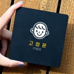 고정문 알림판 22x22cm 편의점 미용실 화장실 : RediACE