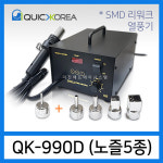 퀵코리아 QK990D 리워크시스템 SMD 열풍기 노즐5종 : 하코툴