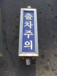 이빵 스텐 출차주의 표지판 커버빠짐 NO테스트 경남양산서창 : 중고다팜