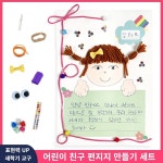 어린이친구 편지지 만들기 세트 새학기 교구 어린이집 유치원 : 알랑스토리지