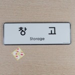 해윌 벽간판 아크릴 간판 미용실 간판 감성 간판 문자 : 따뜻한사화몰