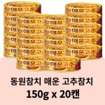 동원참치 매운 고추참치 자취생 150g x 20캔 캠핑 업소용 주먹밥 : COSSE 무역 유통