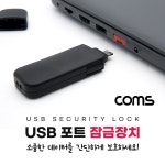 ★할인★ 전산용품 USB 포트 잠금 포트락 Port Lock USB A x 4 장치 pc케이블 pc주변기기 생활잡화 WD219F5 : 연산코리아