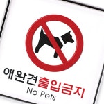 아트사인 애완견출입금지120x120mm 9411 시스템사인 아 : 태영 만물상
