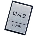 아트사인 미시오40x55mm H4602 알루미늄표지판 문구 사 : 태영 만물상