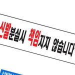 아트사인 신발분실시 책임지지 않습니다(250x80mm) 0280 아 : 태영 만물상
