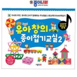 종이나라 종이접기 창의 교실 책 2 유아 책nop292 : 샵프리X