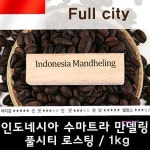 인도네시아 1kg 수마트라 만델링 당일로스팅 원두커피lmn063 : 미미샵W