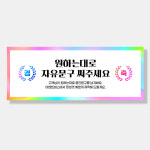 자유문구 주문제작 현수막 생일 축하 가게홍보 졸업 파티 모임 A형 손하트뿅뿅130x50cm : 이벤트버스