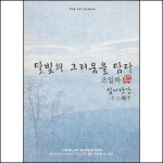 (CD) 조일하 - 1집 달빛의 그리움을 담다 : 드림레코드