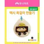 택시목걸이 만들기 학교 미술 키트 diy 단체 방과후 주제 학생 노인정 창의 공예 : 카빌