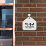 푸드코트 휴게소 퇴식구간판 퇴식구안내판 소형표지판 17x17cm 쉬운부착 : 노엘의 곳간