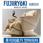 후지의료기JP4000 안마의자 행복사용10년보장 소모품10년보증 30년친절사장 : 안마의자판매서비스