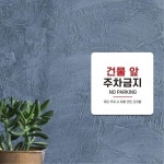 빌딩 상가 건물앞주차금지 주차금지표지판 부착식 13x13cm 가게 내구성 : 노엘의 곳간