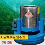 상업용 대용량 탈수기 카펫 풋 매트 타월 세차 구리 모터 : 직구디엔에이