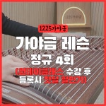 [첫달 할인가] 가야금 레슨 정규 4회 - 12현, 25현 배우기 학원 : 스튜디오1225