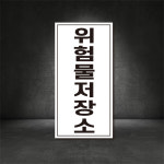 위험물저장소 스티커 포맥스 철판 세로형 주유소표지판 (디자인변경가능 ) : 서진세이프티디자인