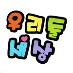 펠트글자 우리들세상 게시판 알림판 교실꾸미기 환경판 환경미화 : 폼스케치