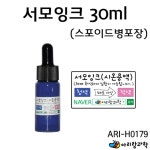 30ml 40도 청/적 실험용 스포이드캡 열변색 시온잉크 교구 체험 학생 돌봄 원리 화학 수업 신온 과학실험 : 제이레빗
