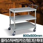 신형 식당 주방 카트 3단 특대형 서빙카트 이동식운반카 병원 : nothers02