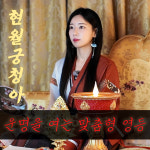 [현월궁 청아] 희망을 여는 맞춤 영등 - 단 16명을 위한 특별 기도 : 현월궁 신녀청아