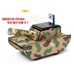 태양광탱크 솔라에너지 전동조립 과학공작 신재생학습 만들기체험 과학공작활동 키트 : 이레도매센터