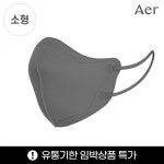 aer 아에르 KF94 피크 V 라이트 마스크 그레이 소형 50매 : 포유어헬스샵