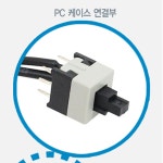 데스크탑 전원버튼 테스트용PC 강제온오프 재부팅 스위치 : 오늘도꾸준히