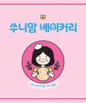 쑤니볼과 프로틴라인(구매창) : 쑤니맘베이커리2