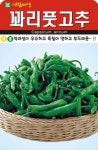 꽈리풋고추(50립) 착과성이 우수하고 육질이 연하고 부드러운 종자(AR) : 녹색그린농산