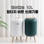 버튼 / 템바캡슐 쓰레기통 감성 인테리어 쓰레기통 원터치 2컬러 10L 휴지통 : mmoma