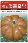 옛날 맷돌호박(60립) 중포장 맷돌 모양의 영양 높고 맛이 좋은 종자 (AR) : 녹색그린농산