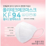 폴리테크에코 KF94 황사방역마스크 화이트50매 : 써드애비뉴