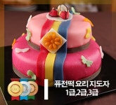 2026년 1월 17일 개강 (주말반)퓨전 떡 요리 지도자 1,2,3급 양성 통합 과정 - 유튜브 크리에이터 과정 추가 : 참새방앗간 쌀디저트아카데미