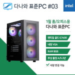 다나와표준PC 홈/오피스용 250103 (8GB, M.2 500GB) 조립컴퓨터 : 마이피씨샵