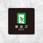 부착식 영화관 비상구표지판 전시장 푯말 안내판 표찰 : 셀슈어스