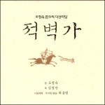 (3CD) 오정숙 - 오정숙 판소리 다섯마당 적벽가 : 드림레코드