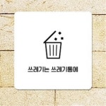 피시방 노래방 쓰레기통 벽부착형 소형안내판 13x13cm 심플한 : 에스이마켓