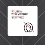 피시방 사무실 공중화장실 변기 쉬운부착 안내판 13x13cm 내구성 알림판 : 에스이마켓