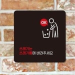 호프집 노래방 쓰레기통에버려주세요 부착형 표지판 13x13cm 튼튼한 : 에스이마켓